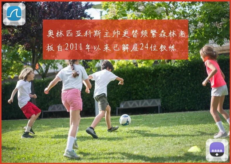 奥林匹亚科斯主帅更替频繁森林老板自2011年以来已解雇24位教练