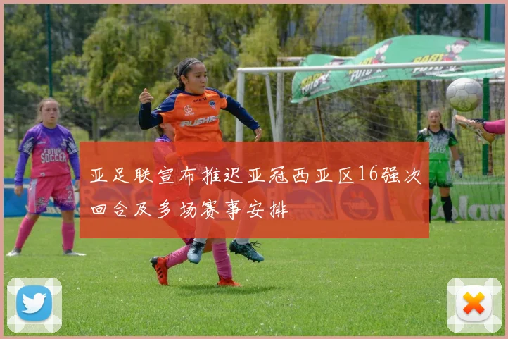 亚足联宣布推迟亚冠西亚区16强次回合及多场赛事安排