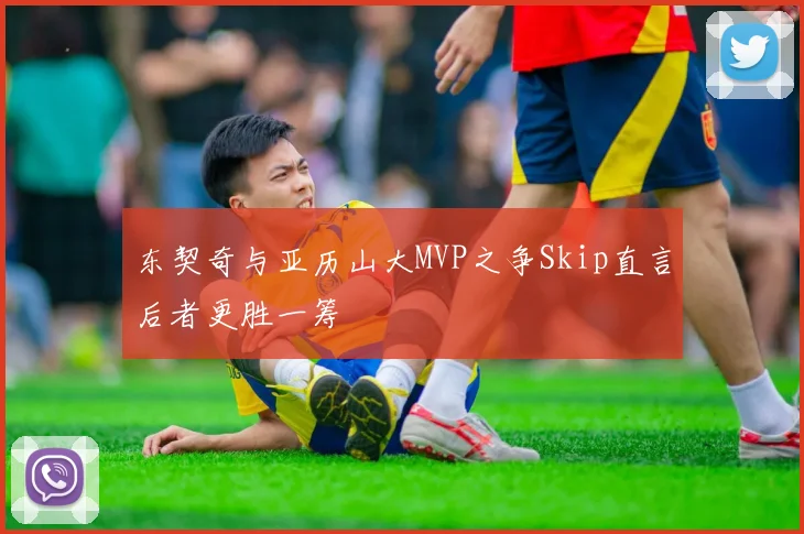 东契奇与亚历山大MVP之争Skip直言后者更胜一筹