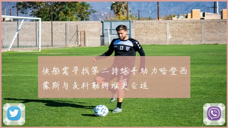 快船需寻找第二持球手助力哈登西蒙斯与麦科勒姆谁更合适